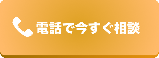 電話で無料見積もり