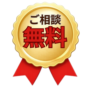 ご相談無料