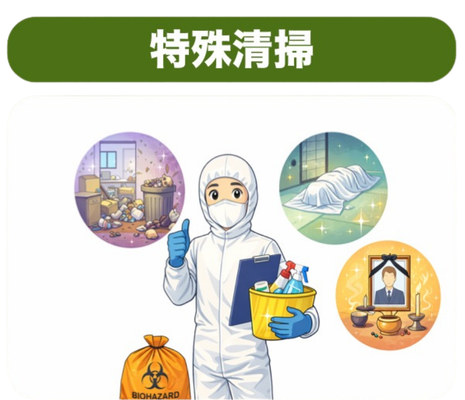特殊清掃