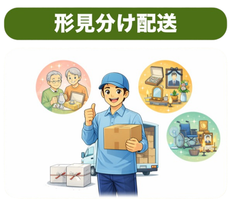 形見分け配送