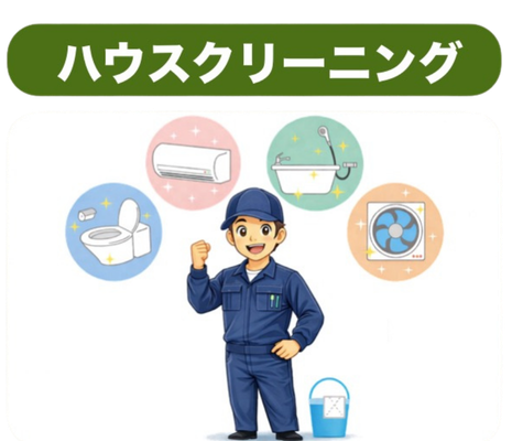ハウスクリーニング
