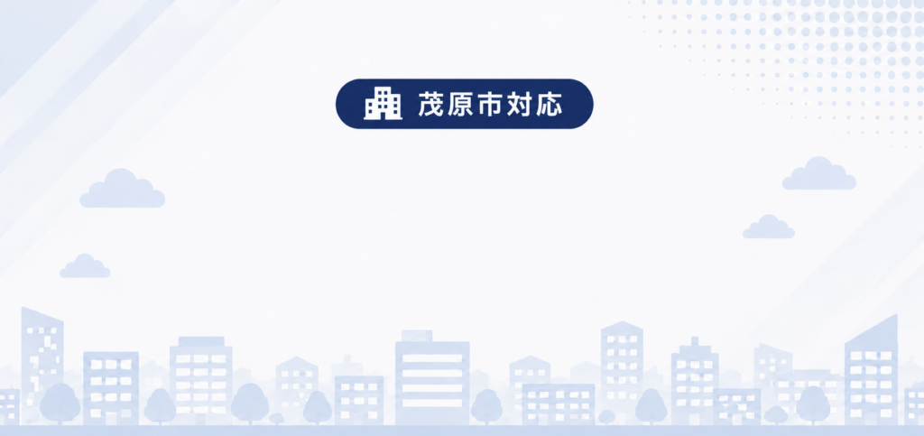 茂原市で対応している遺品整理・実家整理・空き家整理サービス