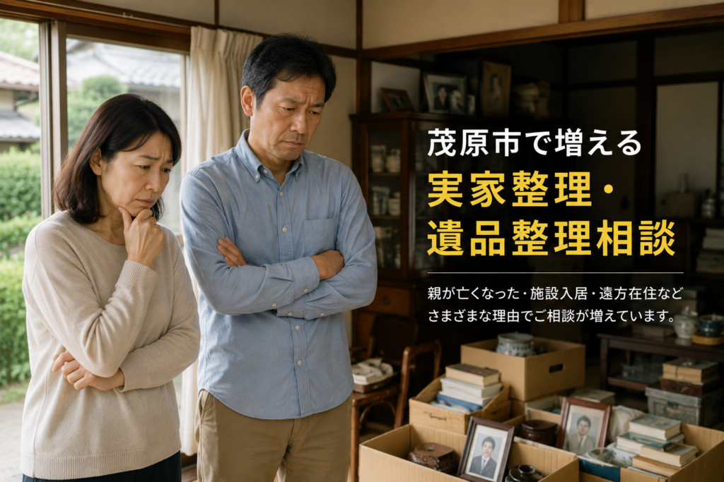 茂原市で増加する実家整理と遺品整理の相談事例