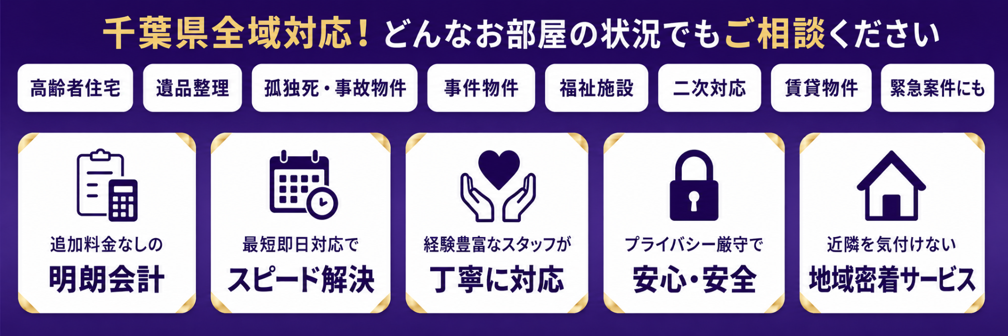 千葉県内全域対応・対応内容