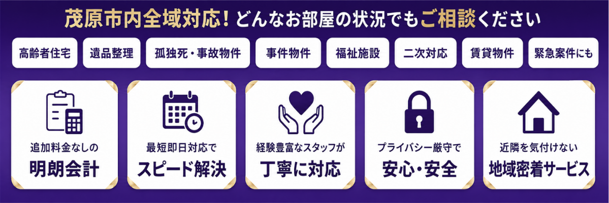 茂原市内全域対応・対応内容