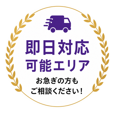 即日対応可能エリア