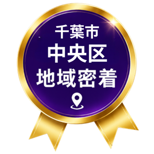 千葉市中央区地域密着