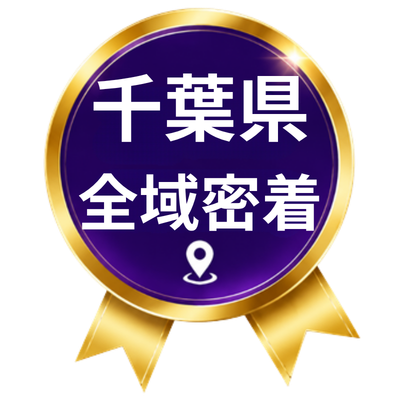 茂原市地域密着