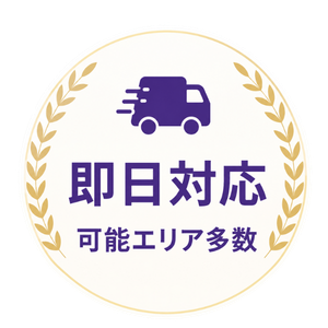 即日対応