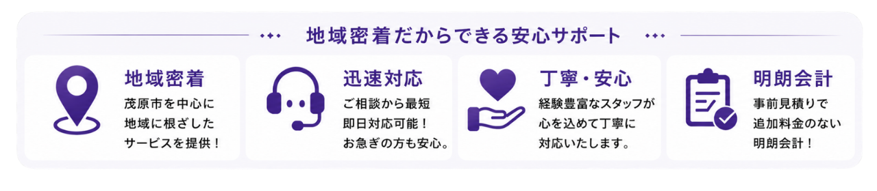 地域密着だからできる安心サポート