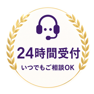 24時間受付