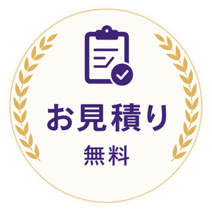 お見積り無料