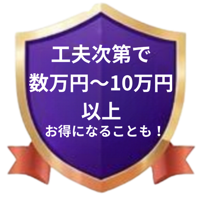 費用を抑えるイメージ