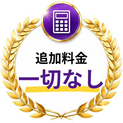 追加料金 一切なし