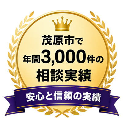 茂原市で年間3000件の相談実績