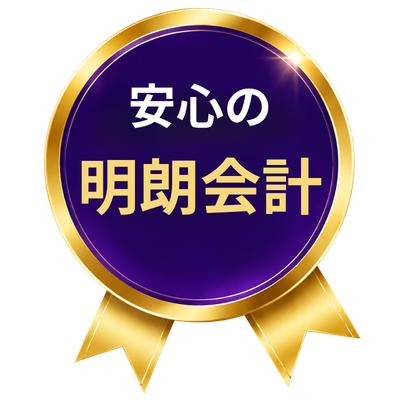 安心の明朗会計
