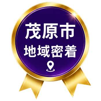 茂原市地域密着