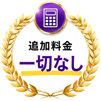 追加料金一切なし