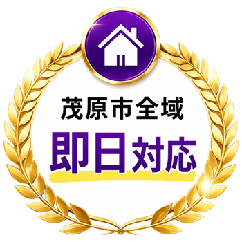茂原市全域即日対応