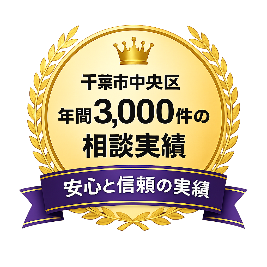中央区で年間3000件の相談実績
