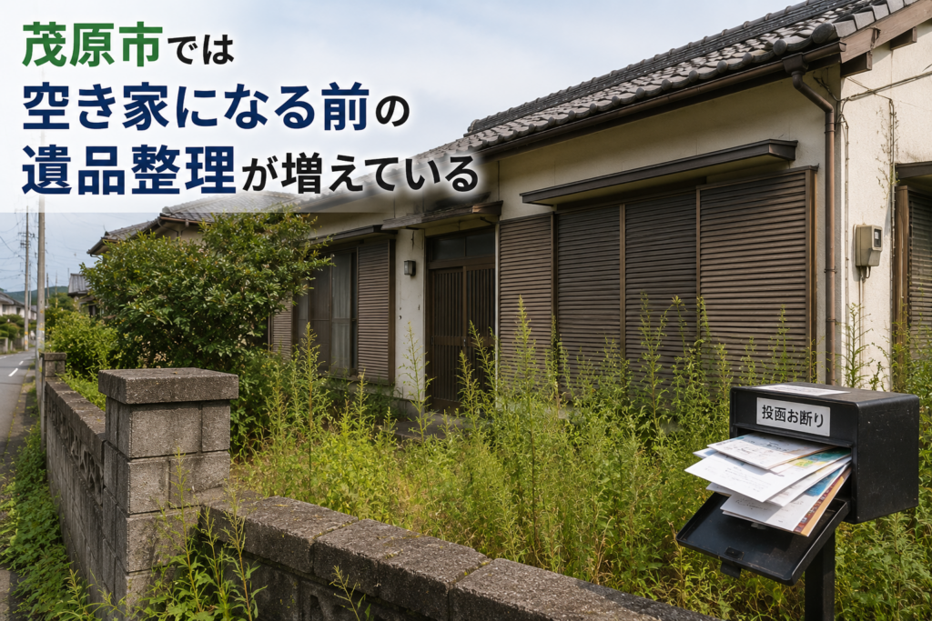 茂原市で空き家対策として行われる遺品整理のイメージ