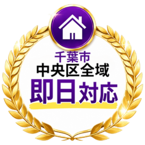 千葉市中央区全域即日対応