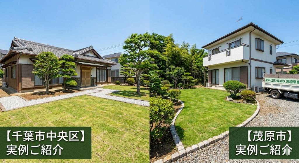 千葉県千葉市中央区と茂原市での庭木伐採・草刈り・遺品整理の施工事例。作業後の美しく整えられた庭と戸建て住宅の外観写真。プロの技術による丁寧な仕上がりの証明。