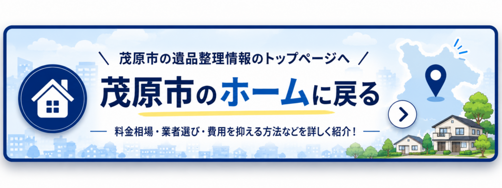 茂原市の遺品整理情報トップページへ戻る