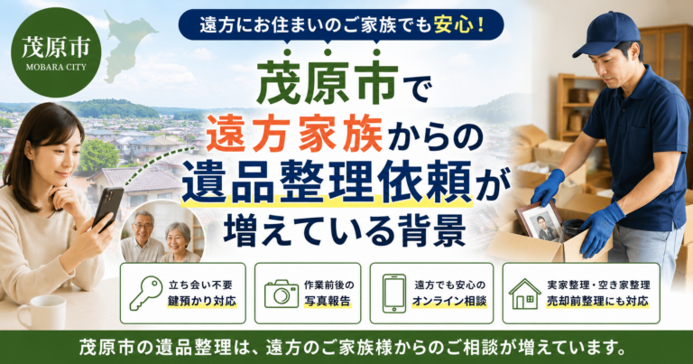 茂原市で遠方家族からの遺品整理依頼が増えている背景｜実家整理・相続・空き家整理の増加理由を解説
