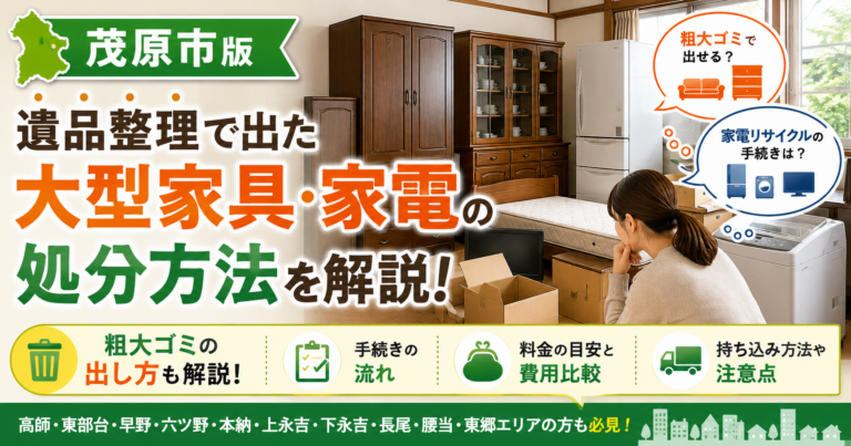 【茂原市】遺品整理で出た大型家具・家電はどう処分する？粗大ゴミの出し方・料金・業者依頼の判断基準を解説
