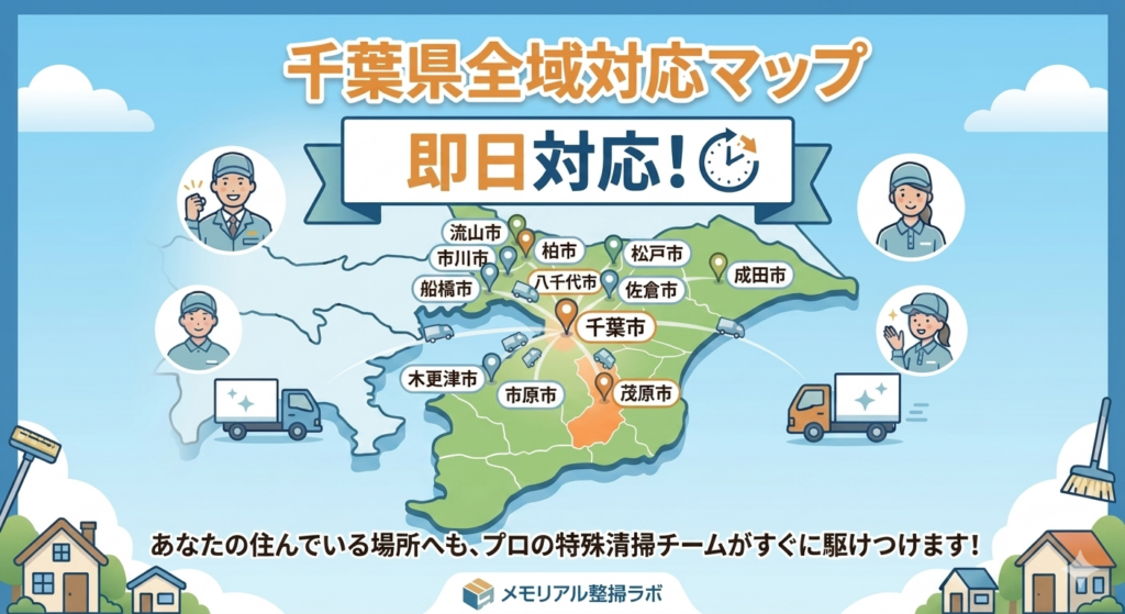 千葉県全域の特殊清掃対応エリアマップ。千葉市、茂原市、船橋市、松戸市、市川市、柏市、市原市、八千代市、佐倉市、成田市、流山市、木更津市などの主要都市を中心に、県内全域へ即日対応するメモリアル整理ラボのサービス提供範囲を紹介。 
