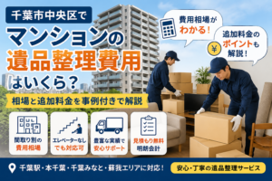 千葉市中央区のマンション遺品整理費用のイメージ