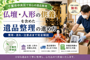 千葉市中央区で仏壇や人形の供養を含めた遺品整理のイメージ