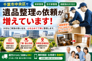 千葉市中央区で遺品整理の依頼が増えている理由を解説