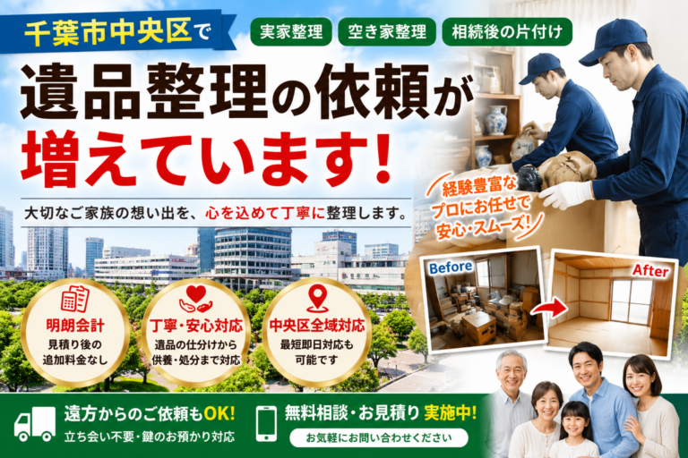 千葉市中央区で遺品整理を依頼する人が増えている理由