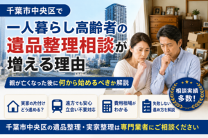 千葉市中央区で一人暮らし高齢者の遺品整理相談が増える理由