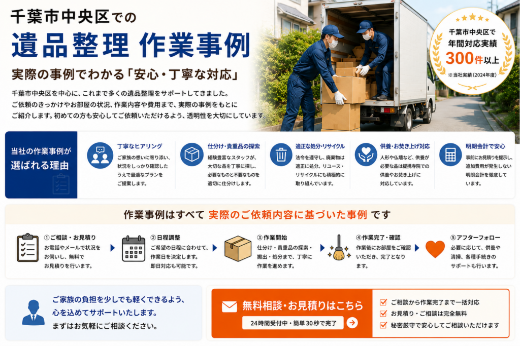 千葉市中央区の遺品整理作業事例