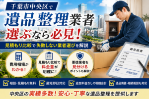 千葉市中央区で遺品整理業者を選ぶ際のポイントを解説するイメージ