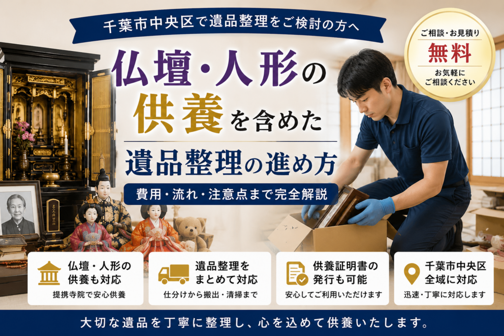 千葉市中央区で仏壇供養と人形供養を行いながら遺品整理を進める様子