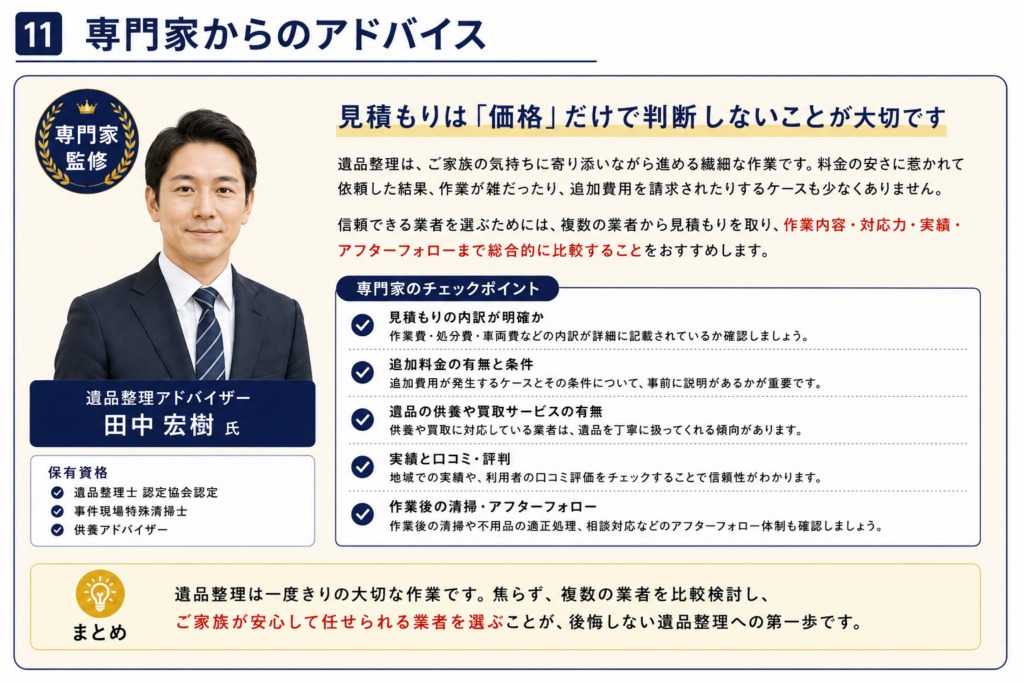遺品整理の専門家によるアドバイス