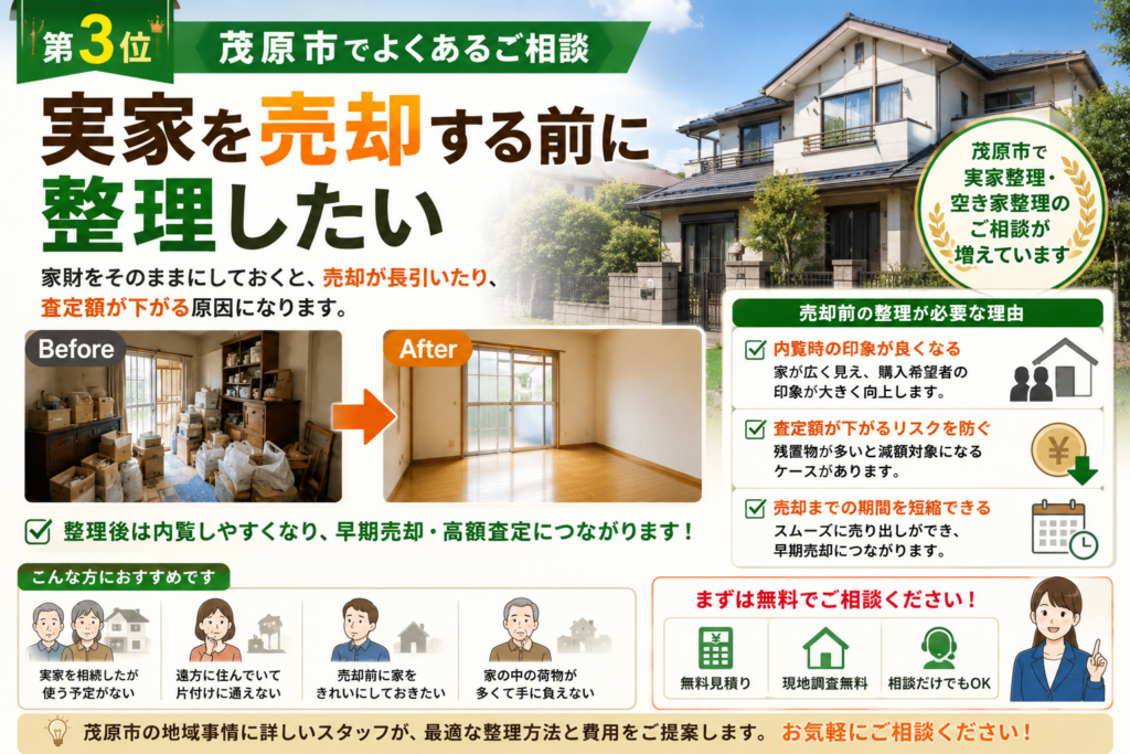 茂原市で実家売却前に遺品整理を行う様子