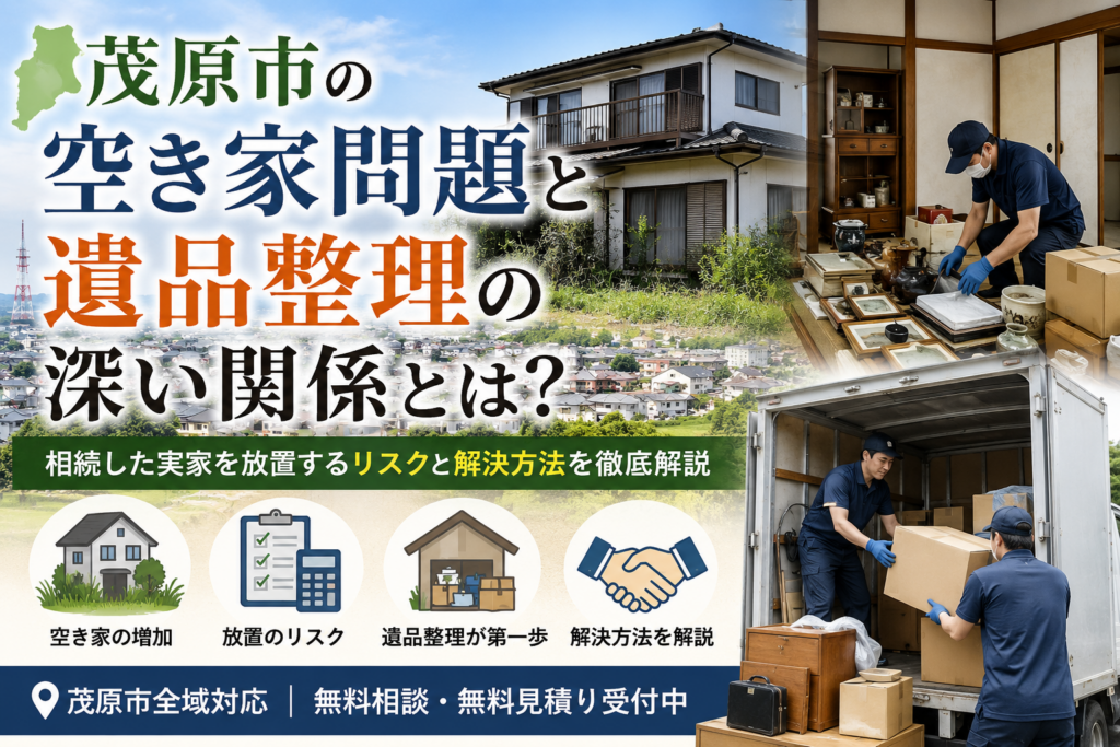 茂原市の空き家問題と遺品整理の関係を解説