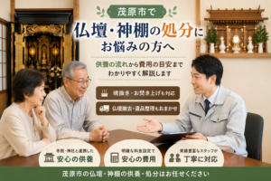 茂原市で仏壇処分や神棚供養を検討するご家族