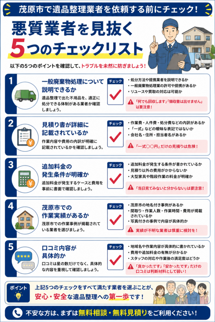 悪質な遺品整理業者を見抜く5つのチェックポイント