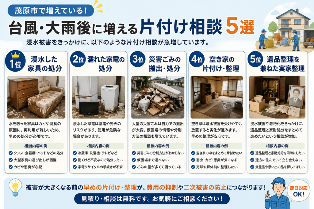茂原市で増えている片付け相談の種類と家財整理の内容