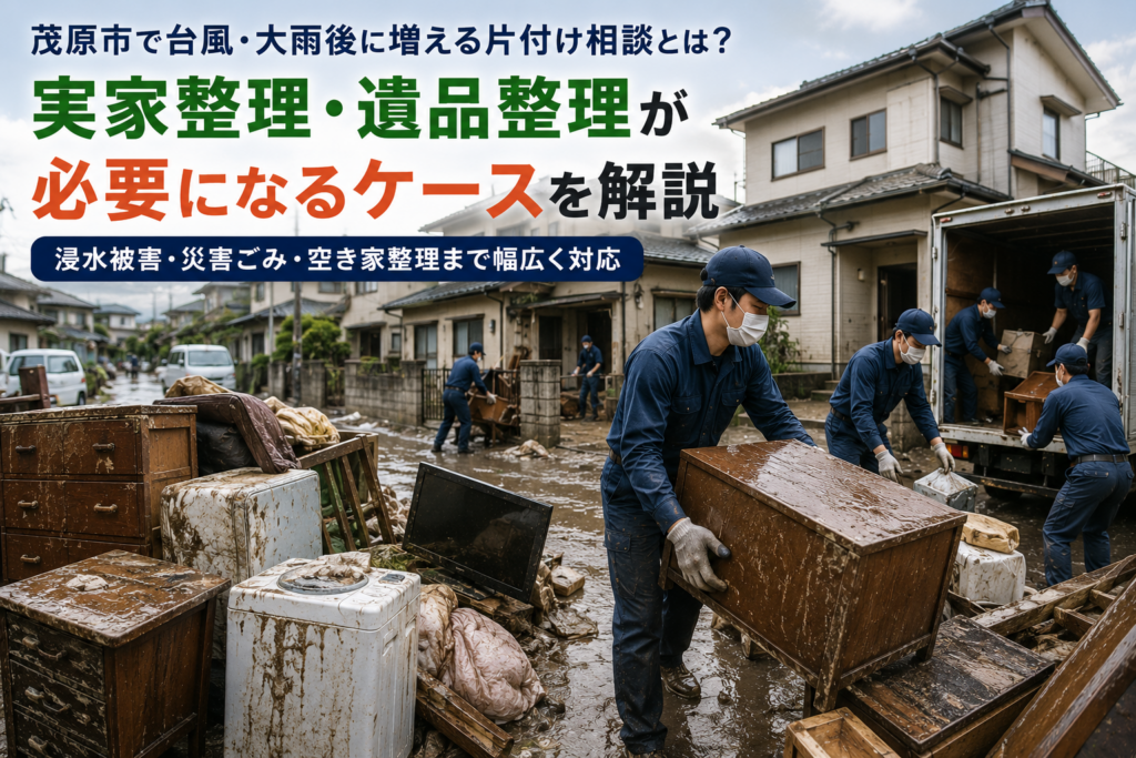 茂原市で浸水被害後に実家整理や遺品整理を行う作業風景