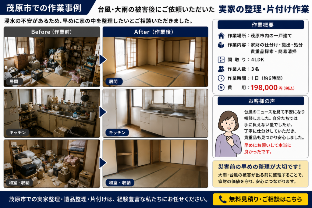 茂原市で実施した実家整理と遺品整理の作業事例