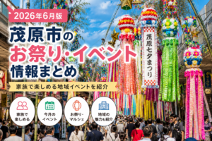 2026年に開催される茂原市のお祭り・イベントの様子