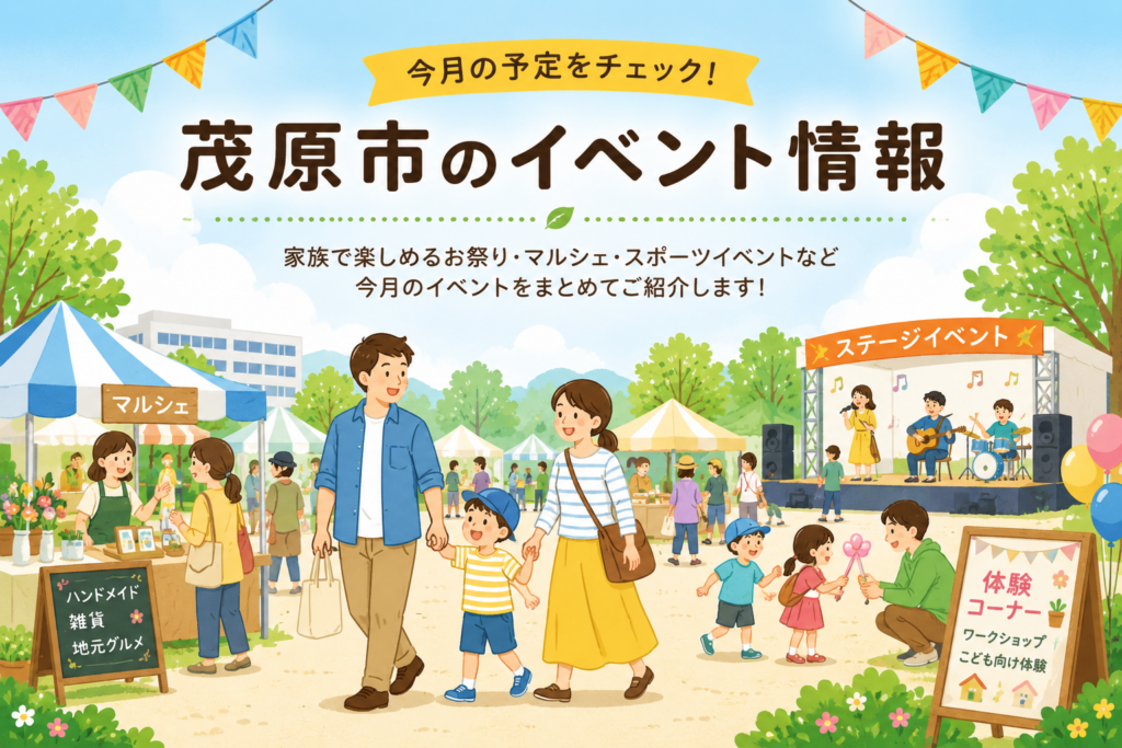 茂原市で開催される家族向け地域イベントの様子