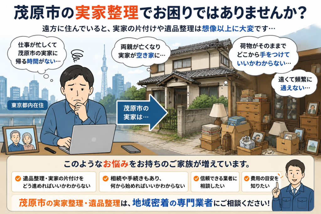 遠方に住む家族が茂原市の実家整理で悩む様子